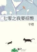 七零之我要招赘陆攒陆赞笔趣阁