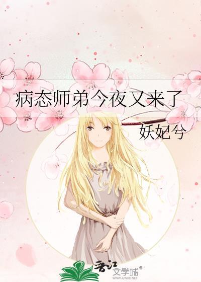 病态师弟今夜又来了最新章节免费阅读全文