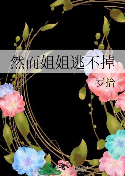 姐姐你逃不掉了表情