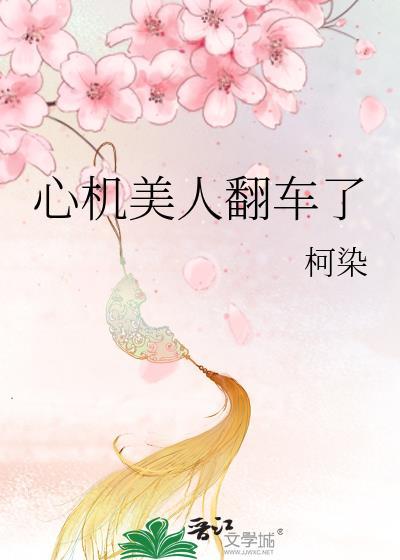 心机美人翻车了TXT