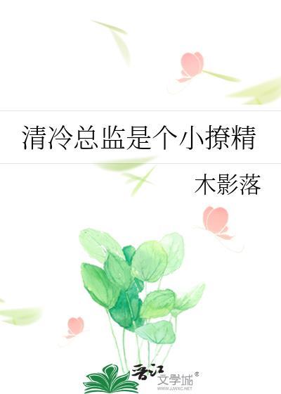 清冷总监是个小撩精GL免费阅读