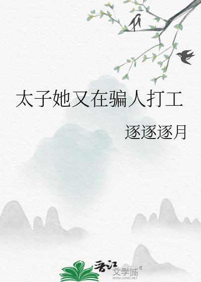 太子妃又被拐跑了