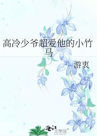 高冷少主的独家私宠免费阅