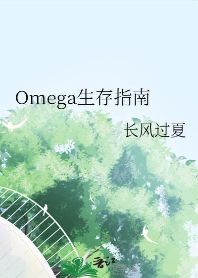 omega生存指南林郁秦烨
