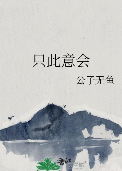 只此意会公子无鱼笔趣阁