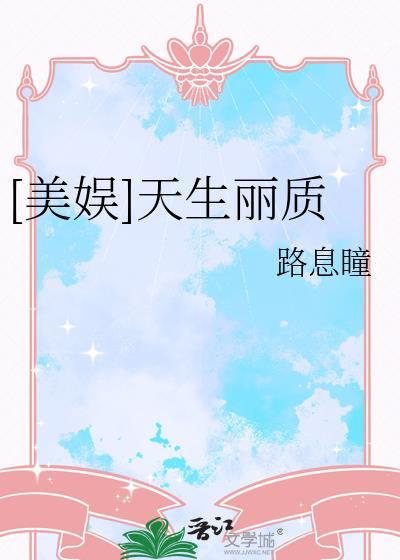 天生丽质没办法原唱欣崽