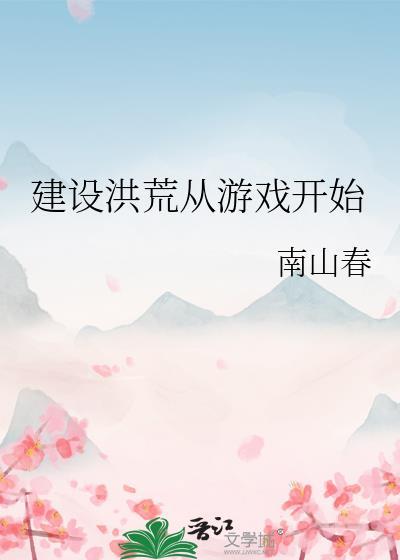 建设洪荒从游戏开始笔趣阁