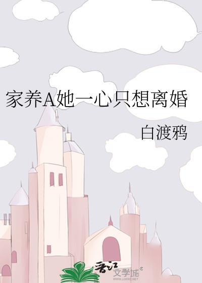家养a她一心只想离婚免费阅读