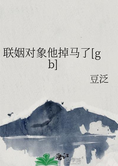 联姻对象失忆了免费阅读