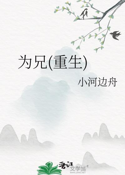 为兄重生txt百度番外