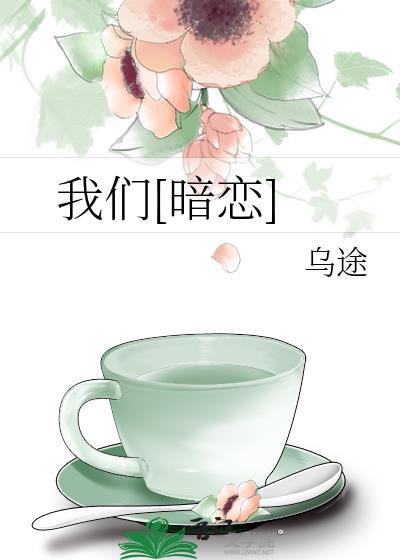 我暗恋我们班陶虹