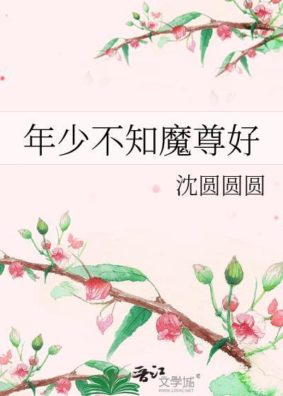 年少不知魔尊好 晋江