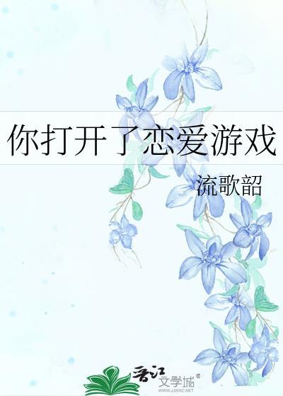 我打开了恋爱游戏