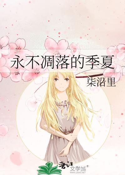 永不凋落的季夏最新章节更新内容
