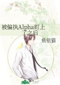 被alpha偏执迷恋后txt