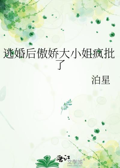 逃婚之后gl109