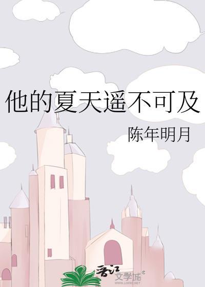 他夏了夏天语录