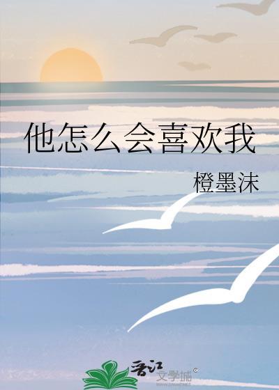 他为什么这么喜欢我