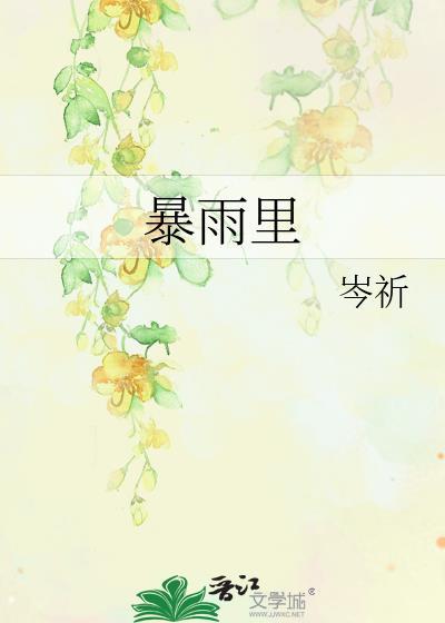 暴雨里by岑祈笔趣阁免费阅读76