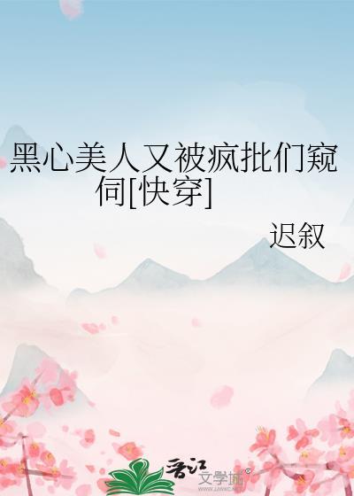 黑心美人发达的泪腺txt
