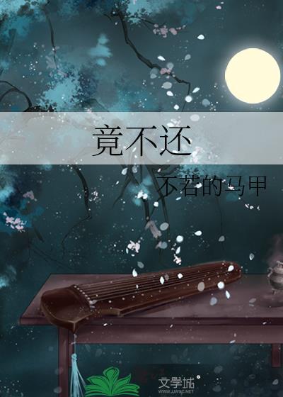 竟不还不弱的马甲讲的什么