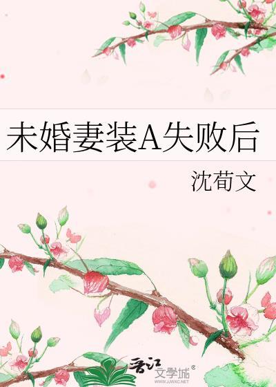 未婚妻变a