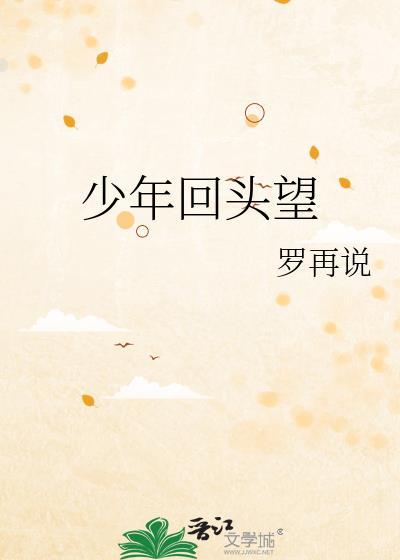 少年回头望笑我还不快跟上的寓意