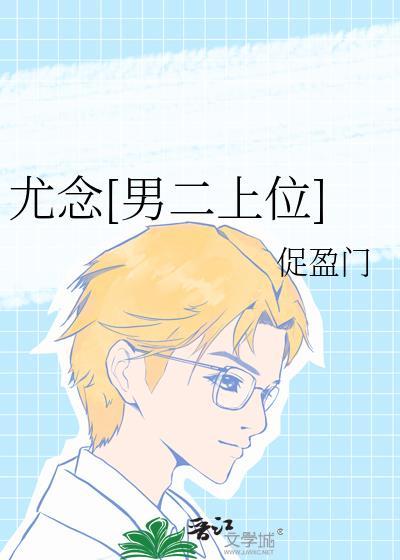 女主尤念