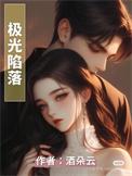 极光陷落晋江