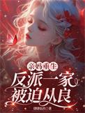 亲妈重生反派一家被迫从良免费阅读 作者肆肆伍玖著