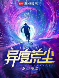 异度荒尘笔趣阁无弹窗