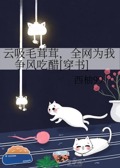 全网为我争风吃醋[穿书