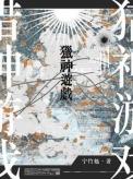 猎神游戏长佩