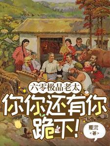 六零极品老太你你还有你跪下!夏沉
