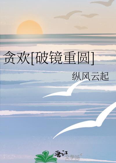 贪欢全文免费阅读古文