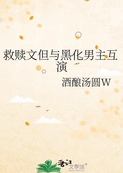 穿书救赎黑化男主