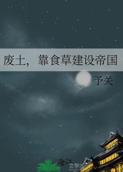废土靠食草建设帝国