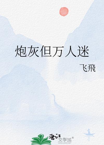 炮灰但万人迷百度