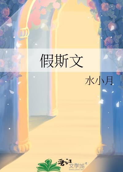 假斯文单口相声台词