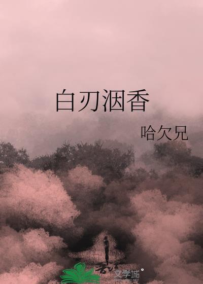 白刃洇香三部曲顺序