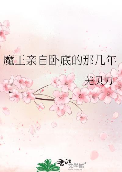 魔王害人不浅