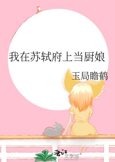 我在苏轼府上当厨娘TXT