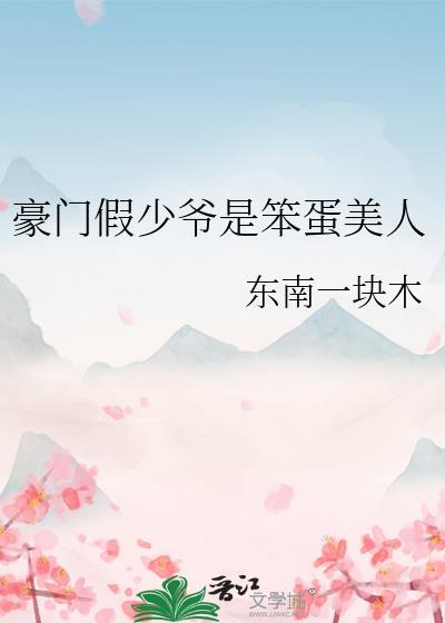 豪门假少爷重生后惊呆了免费阅读