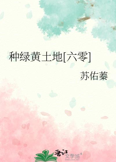 种绿黄土地六零笔趣阁