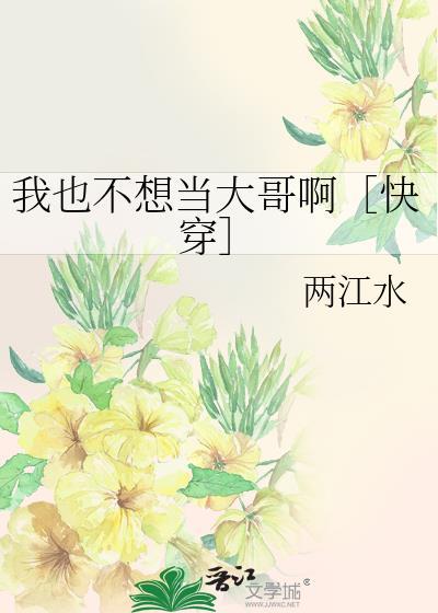 我也不想了