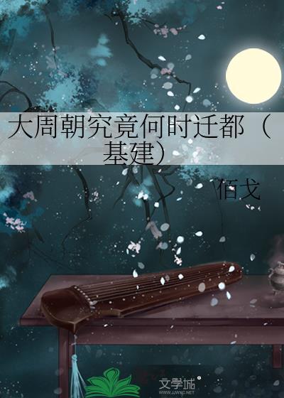 大周朝究竟何时迁都(基建)免费阅读