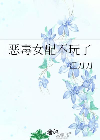 恶毒女配不想干了(gl)