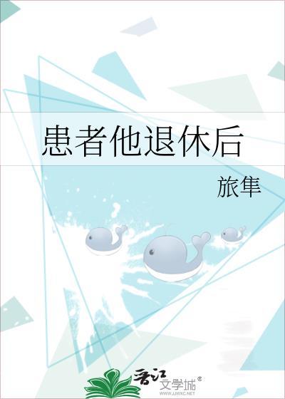 患者他退休后怎么称呼