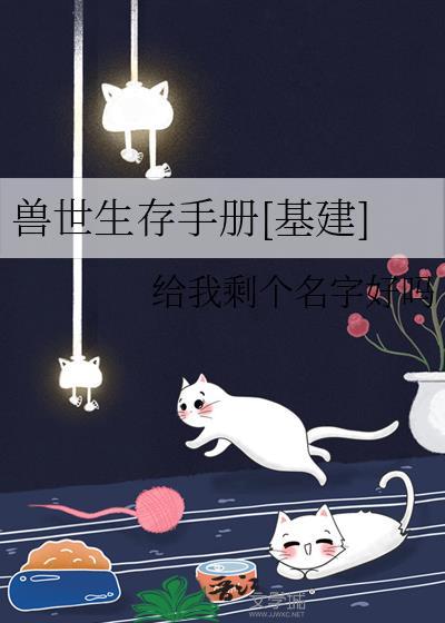 兽世生存手册基建TXT