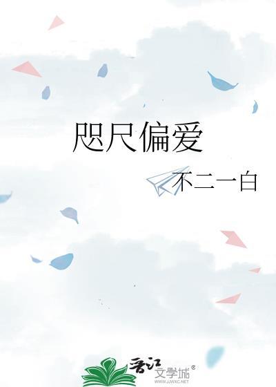 咫尺偏爱by不二一白
